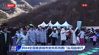 2024全国旅游城市定向系列赛门头沟站举行