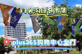 门头沟绿色市集超嗨 旧物玩转垃圾分类新时尚